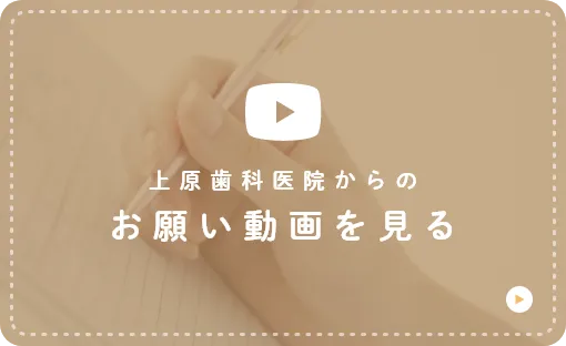 上原歯科医院からのお願い動画を見る