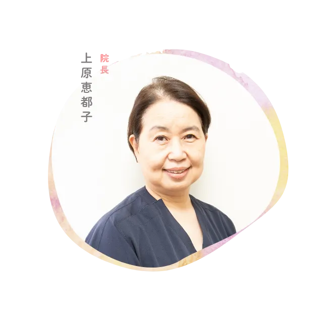 院長 上原恵都子