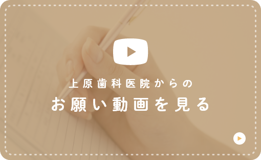 上原歯科医院からのお願い動画を見る