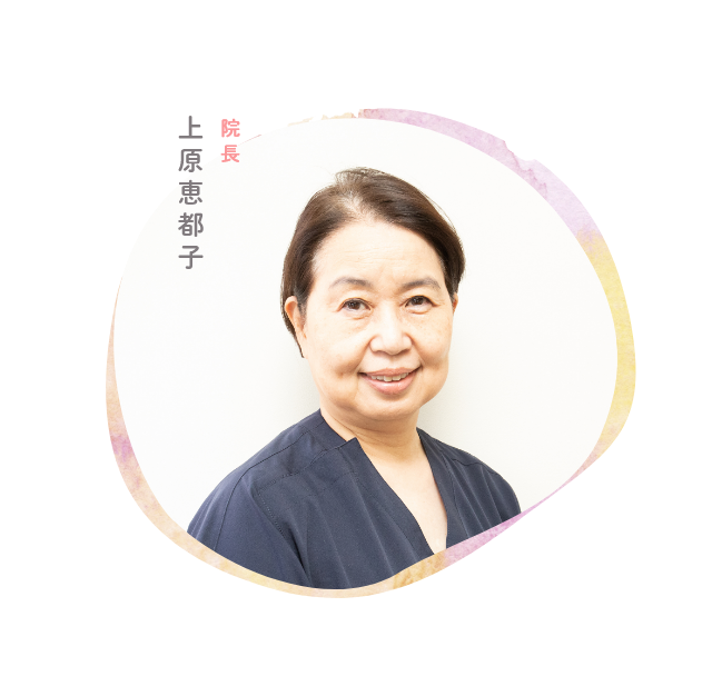 院長 上原恵都子